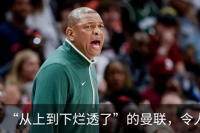 “从上到下烂透了”的曼联，令人失望的岂止卡里克
