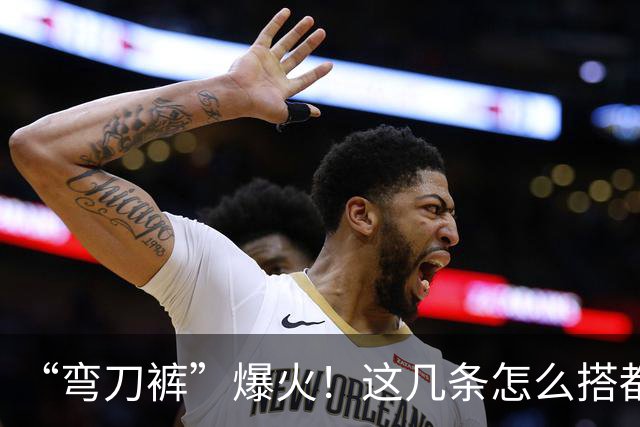 “弯刀裤”爆火！这几条怎么搭都时髦显瘦