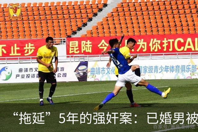 “拖延”5年的强奸案：已婚男被指强奸18岁女子时隔5年刑拘，一审判5年双方均不服