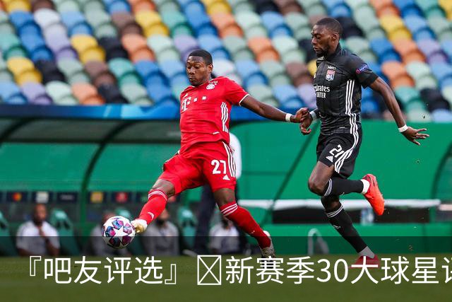 『吧友评选』🌟新赛季30大球星评选👑谁是No.27球星？