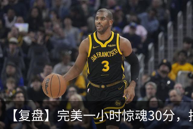 【复盘】完美一小时惊魂30分，拉比奥将米兰引向胜利