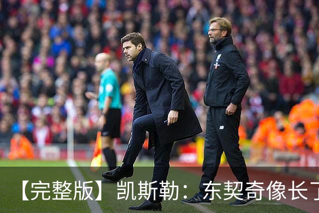 【完整版】凯斯勒：东契奇像长了三只眼&太会传球 感恩能效力湖人