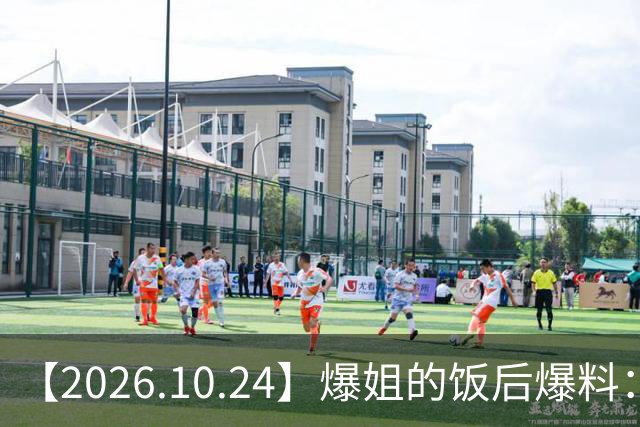 【2026.10.24】爆姐的饭后爆料：生命不止，爆料不息！