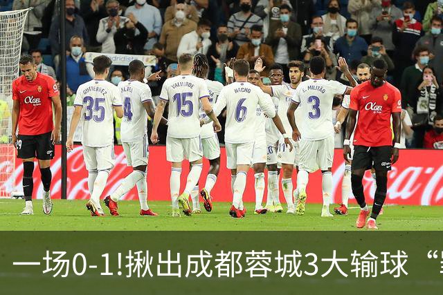 一场0-1!揪出成都蓉城3大输球“罪人”，表现拉胯+不堪重任，球迷:菜的抠脚