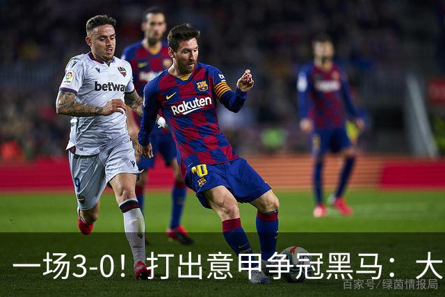 一场3-0！打出意甲争冠黑马：大胜尤文7轮不败，国米卫冕头号大敌