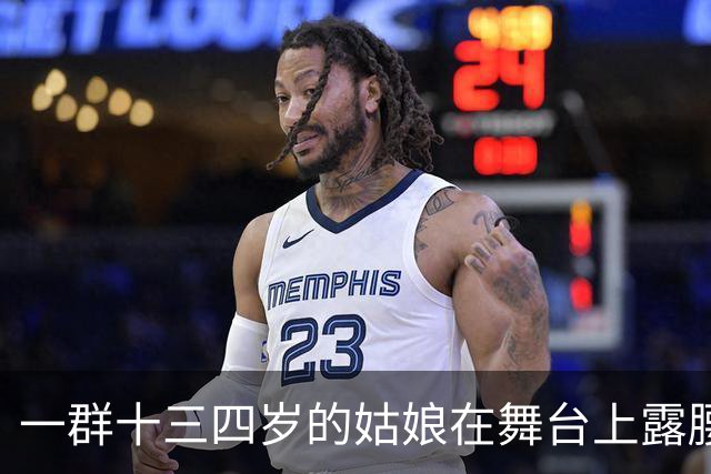 一群十三四岁的姑娘在舞台上露腰，谁给定的规矩