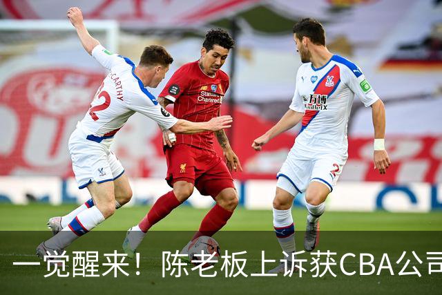 一觉醒来！陈老板上诉获CBA公司回应，同曦感谢广东培养阿旺，胡明轩伤病复发！