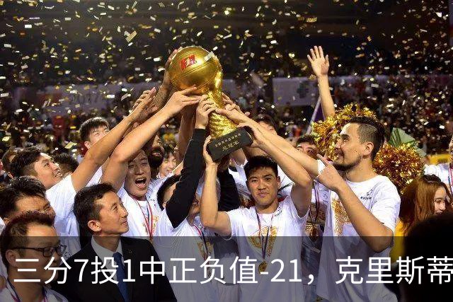 三分7投1中正负值-21，克里斯蒂首发28分钟仅得5分