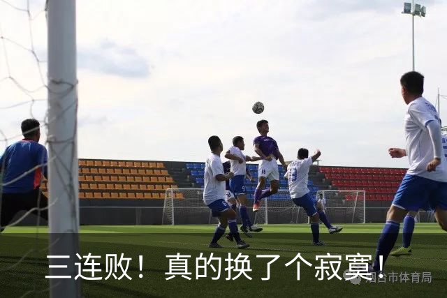 三连败！真的换了个寂寞！