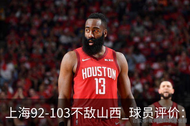 上海92-103不敌山西 球员评价：李添荣优秀，2人及格，7人低迷