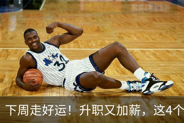 下周走好运！升职又加薪，这4个星座要迎来人生中第一件喜事