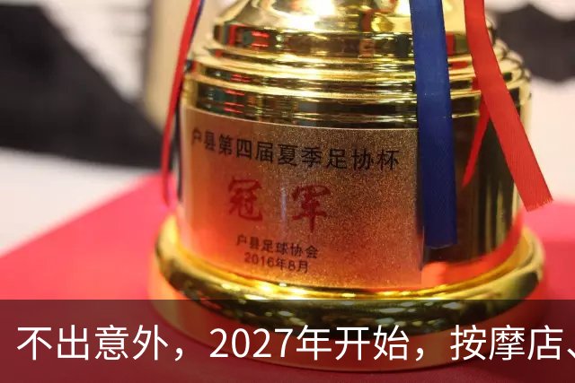 不出意外，2027年开始，按摩店、足疗店、洗浴店将迎来＂大洗牌＂
