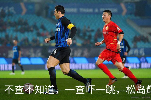 不查不知道，一查吓一跳，松岛辉空着急变现冠军头衔，原来他在日本的真实实力早就藏不住了
