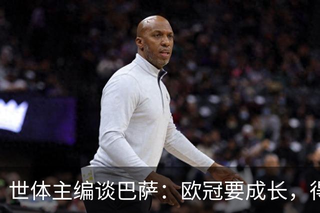 世体主编谈巴萨：欧冠要成长，得先学会零封与掌控场面