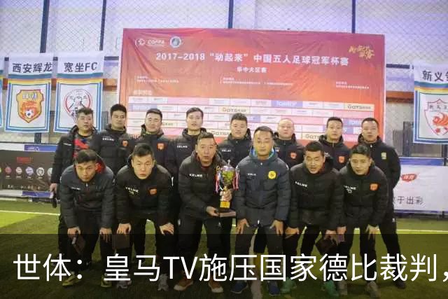 世体：皇马TV施压国家德比裁判，称巴萨受到优待而皇马总是受害者