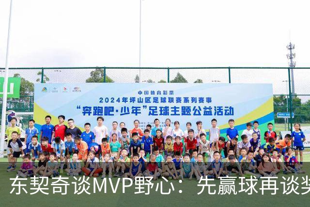 东契奇谈MVP野心：先赢球再谈奖，湖人已围绕他重建