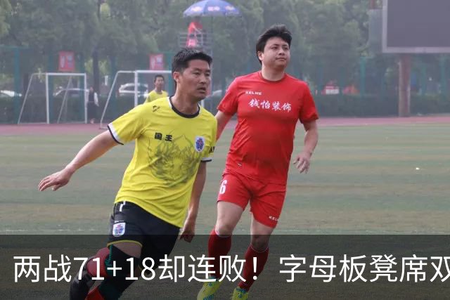 两战71+18却连败！字母板凳席双眼无神超沮丧 美媒：怀疑选择热火决定