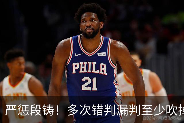 严惩段铸！多次错判漏判至少吹掉广东队3分，他是广东输球最大罪人