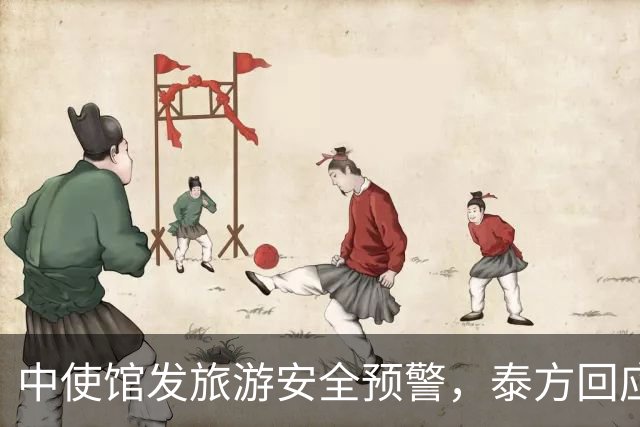 中使馆发旅游安全预警，泰方回应：普通游客不会遭绑架