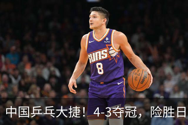 中国乒乓大捷！4-3夺冠，险胜日本松岛美空，唐乙仁、崔梓俊登顶