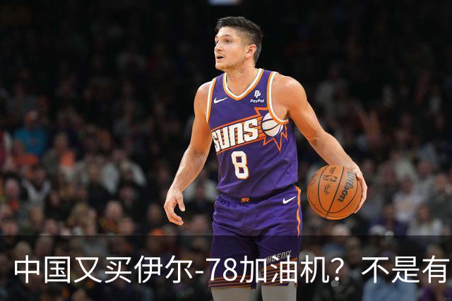 中国又买伊尔-78加油机？不是有国产运油-20？德专家：2个原因，或让中国继续买俄罗斯伊尔-78