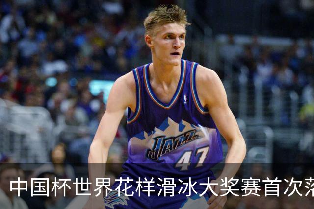 中国杯世界花样滑冰大奖赛首次落地深圳