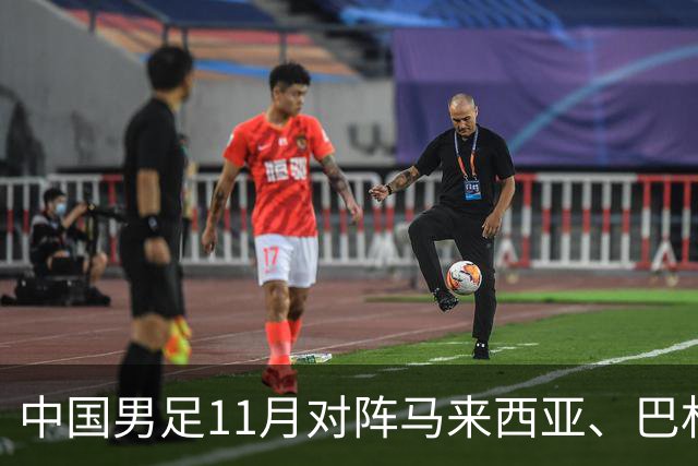 中国男足11月对阵马来西亚、巴林队