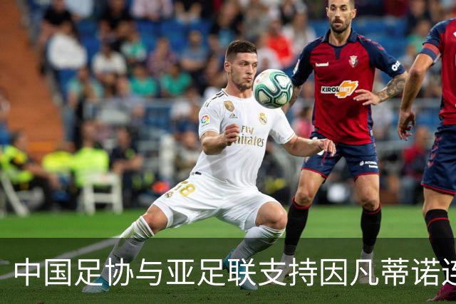中国足协与亚足联支持因凡蒂诺连任