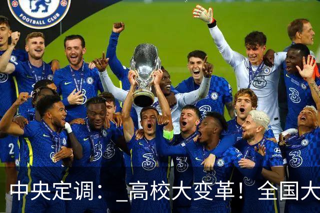 中央定调： 高校大变革！全国大学划分三条赛道,高考逻辑彻底变了