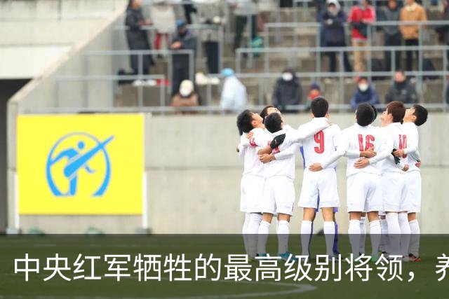 中央红军牺牲的最高级别将领，养伤期间遇害，年仅24岁