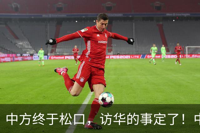 中方终于松口，访华的事定了！中方仁至义尽，高市成了最大输家