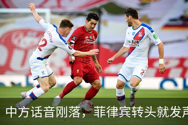 中方话音刚落，菲律宾转头就发声明，马科斯意识到，结果已成定局