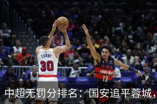 中超无罚分排名：国安追平蓉城，泰山差2分仍有望夺冠，英博升至第四
