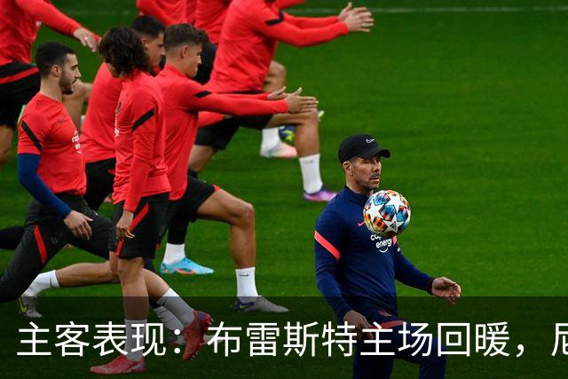 主客表现：布雷斯特主场回暖，尼斯客场进球乏力