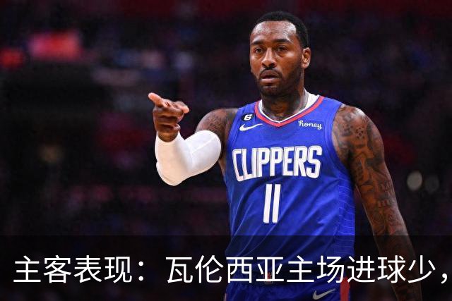 主客表现：瓦伦西亚主场进球少，比利亚雷亚尔客场起伏