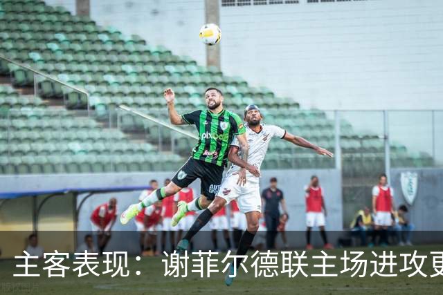 主客表现：谢菲尔德联主场进攻更稳
