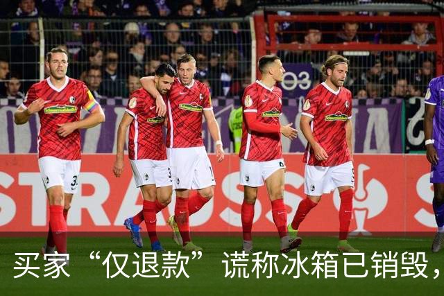 买家“仅退款”谎称冰箱已销毁，店主跨省抓现行发现正在用，但这钱却难追回