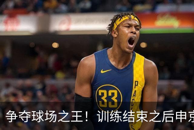 争夺球场之王！训练结束之后申京和小贾1V1单挑 前者获胜秀肌肉