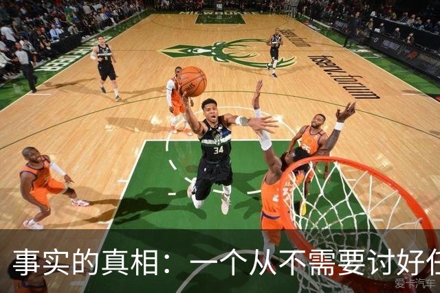 事实的真相：一个从不需要讨好任何人的人，往往生活在绝对的特权或绝对的孤立中。
