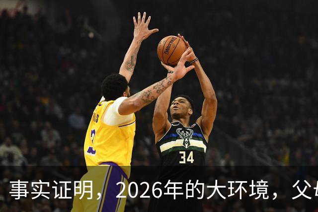 事实证明，2026年的大环境，父母没有钱托举，子女就只能单身绝后