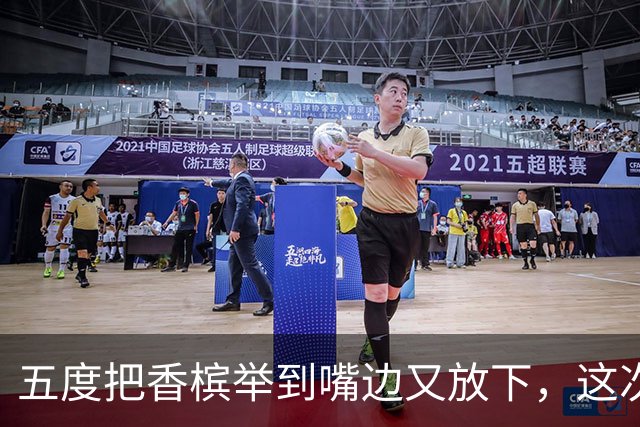 五度把香槟举到嘴边又放下，这次成都蓉城敢不敢一口闷了