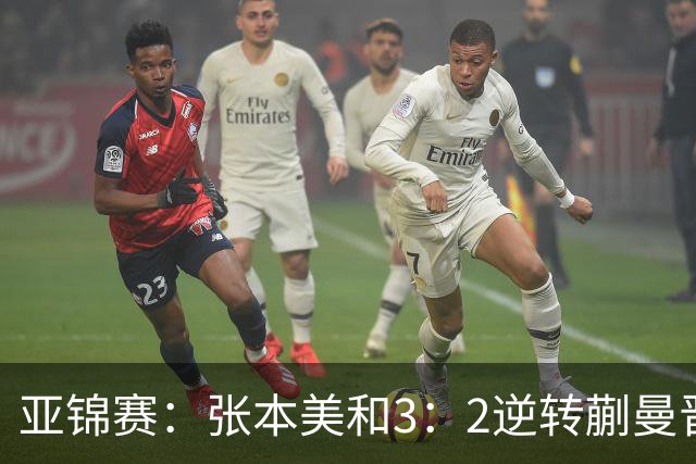 亚锦赛：张本美和3：2逆转蒯曼晋级决赛，今晚与陈熠争冠，冲击四冠王