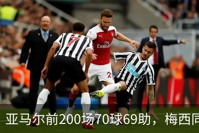 亚马尔前200场70球69助，梅西同期92球46助