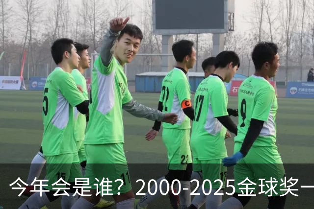 今年会是谁？2000-2025金球奖一览，今年谁能圆梦捧杯？