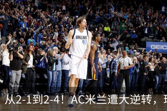 从2-1到2-4！AC米兰遭大逆转，球迷高喊主帅下课，魔笛替补登场