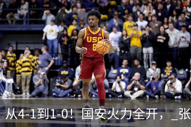 从4-1到1-0！国安火力全开， 张稀哲+法比奥创新纪录，工体不败
