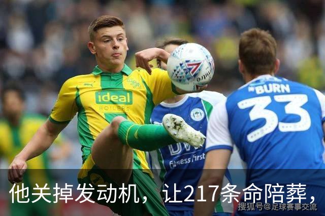 他关掉发动机，让217条命陪葬，调查6年却只留下一句：动机不明