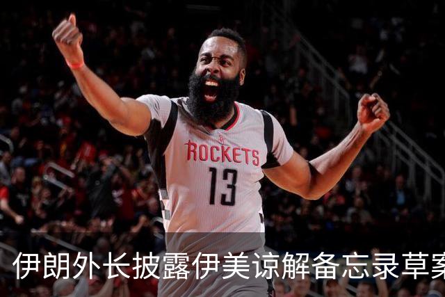 伊朗外长披露伊美谅解备忘录草案部分内容