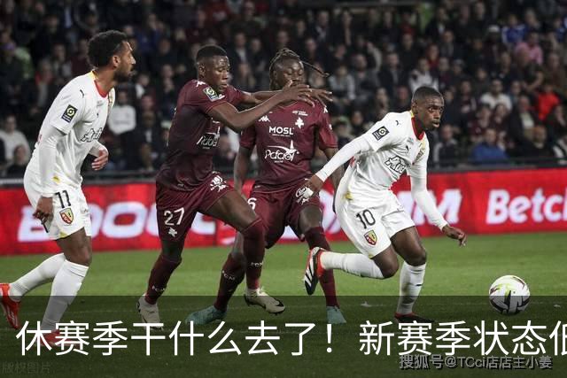 休赛季干什么去了！新赛季状态低迷的四位超级巨星