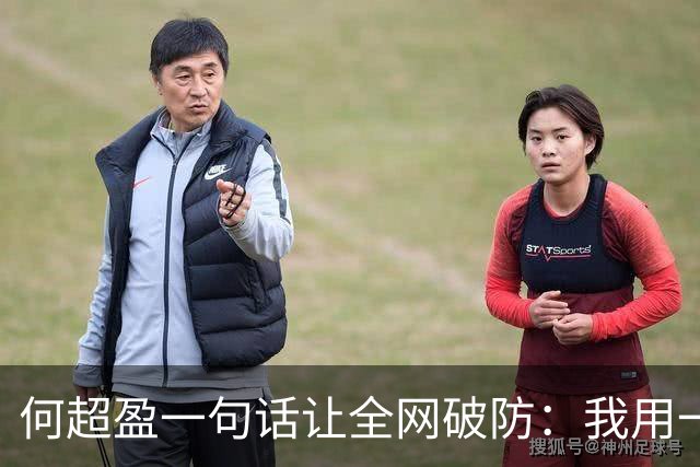 何超盈一句话让全网破防：我用一年瘦了100斤，却没人问我为什么胖了100多斤